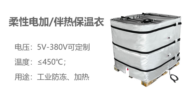 柔性電加熱<a href=http://m.bq39.cn/e/tags/?tagname=%E4%BF%9D%E6%B8%A9%E8%A1%A3 target=_blank class=infotextkey>保溫衣</a>